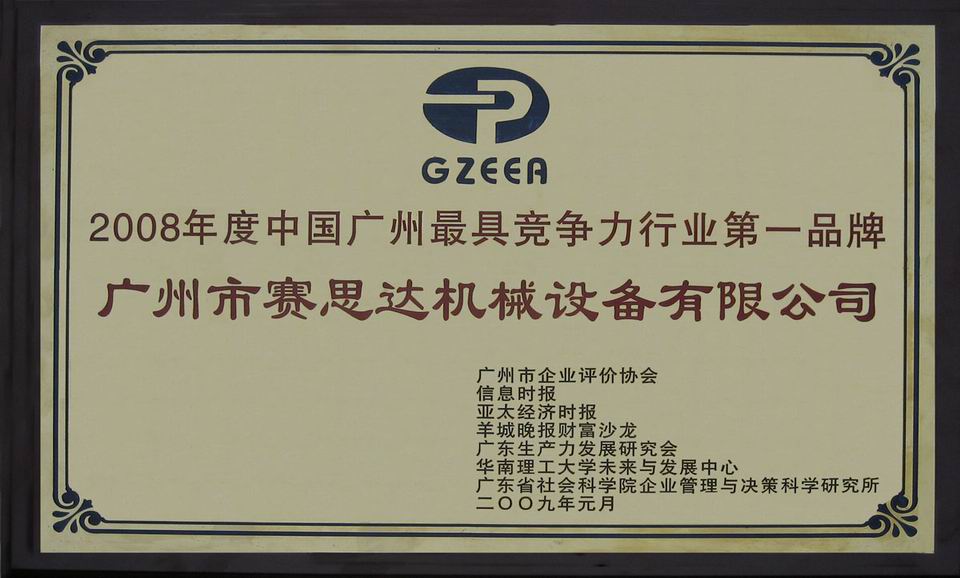 2008年度中國廣州最具競爭力行業第一品牌