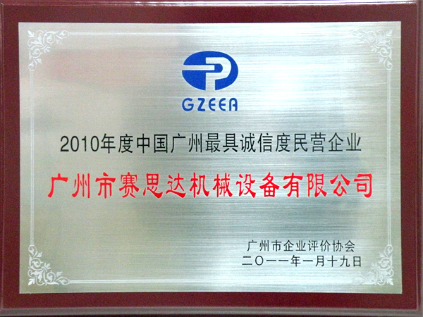 2010年度中國廣州最具誠信度民營企業