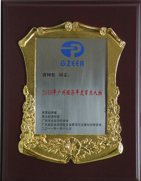 2010年廣州經濟年度百杰人物