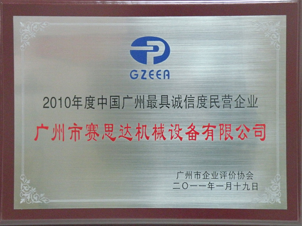 2010年度中國廣州最具誠信度企業