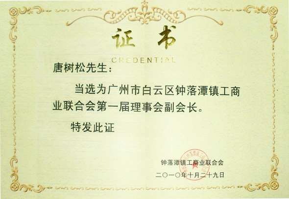 聯合會第一屆理事會副會長