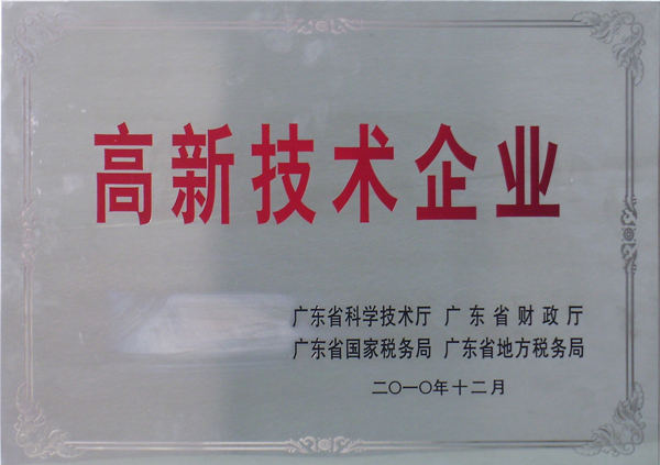 高新技術企業