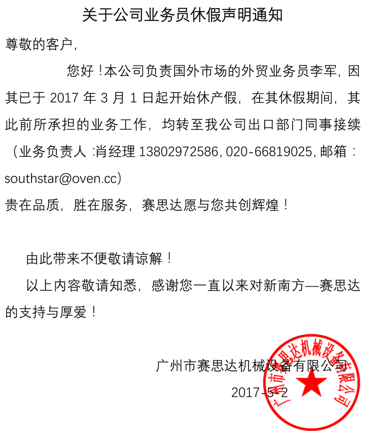 關于公司業務員休假聲明通知.jpg