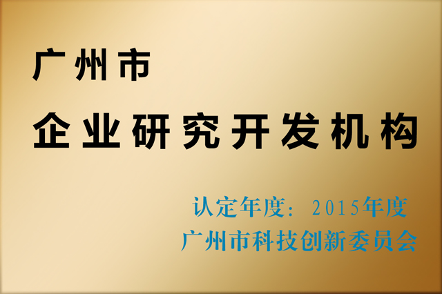 2015廣州市企業研究開發機構賽思達