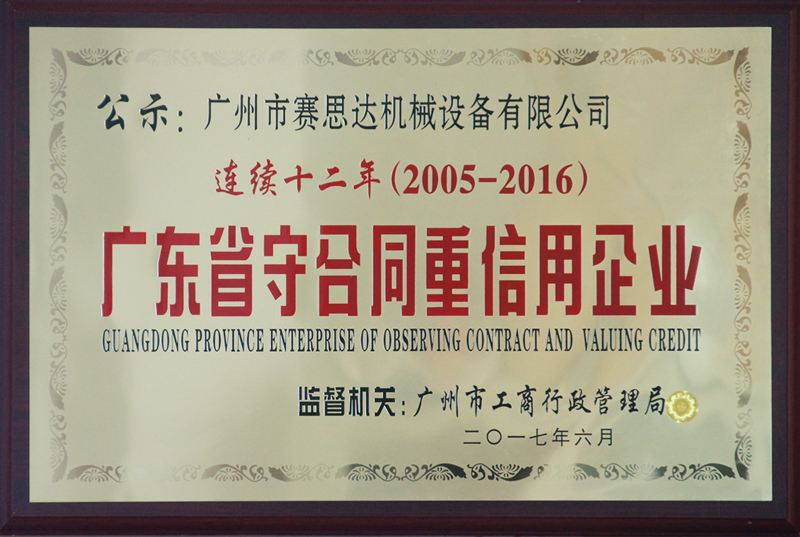 賽思達榮獲“連續十二年（2005-2016） 廣東省守合同重信用企業”
