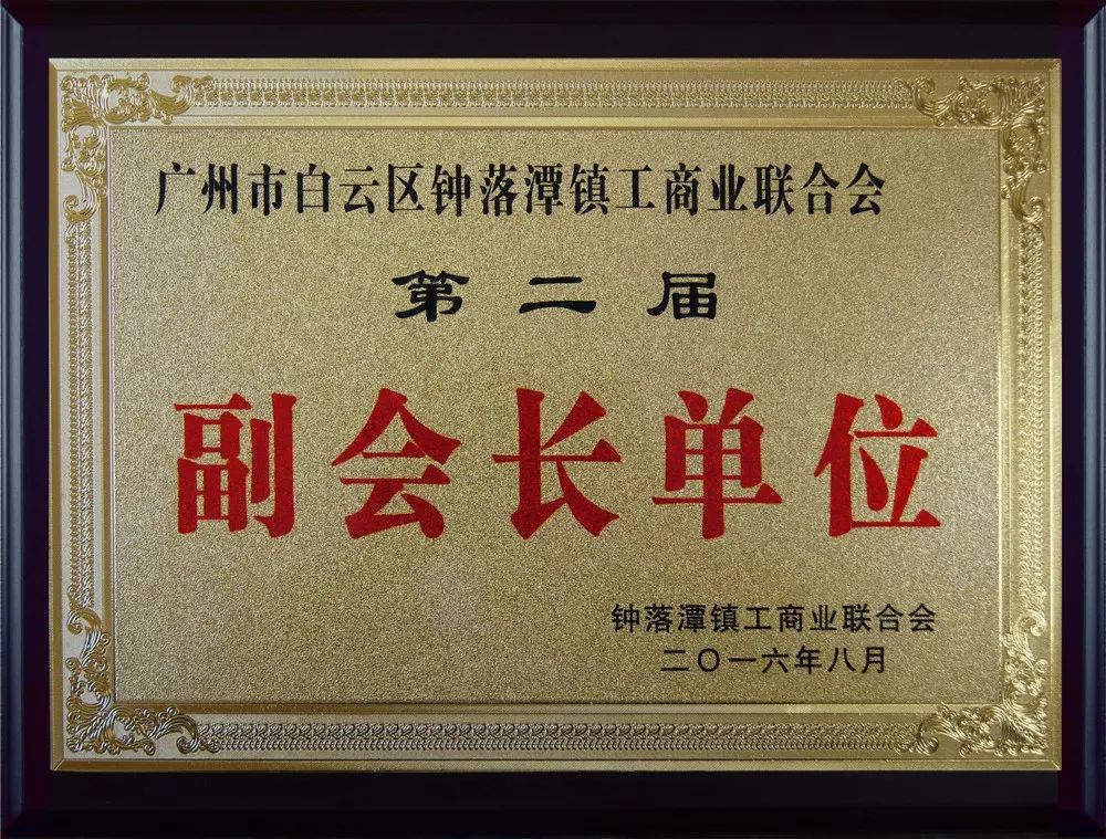 賽思達公司連任鐘落潭鎮工商聯“副會長單位”