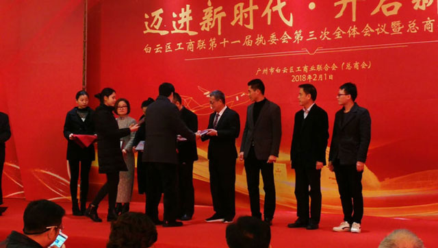 邁進新時代，開啟新征程一董事長唐樹松參加白云區工商聯執委會會議暨總商會迎春茶話會