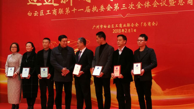 邁進新時代，開啟新征程一董事長唐樹松參加白云區工商聯執委會會議暨總商會迎春茶話會