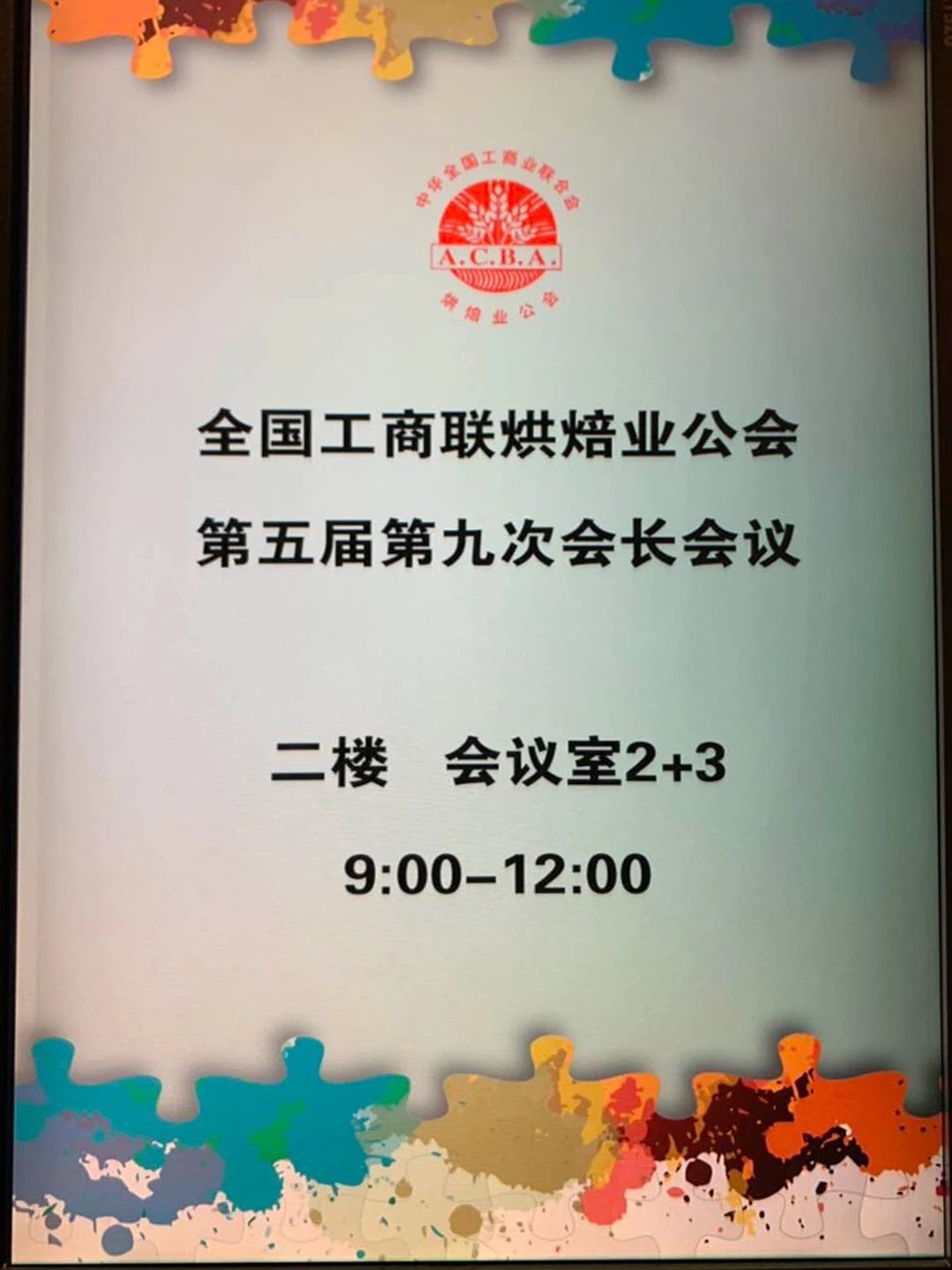 全國工商聯烘焙業公會第五屆第九次會長會議在廣州舉行