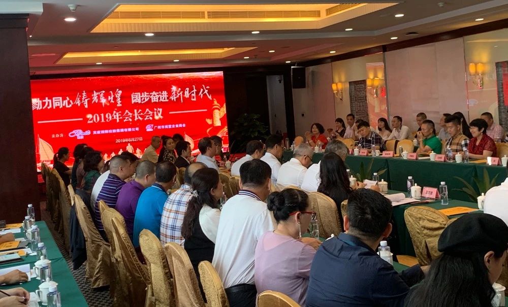 總經理唐宏釗參加廣州市民營企業商會2019 年會長會議