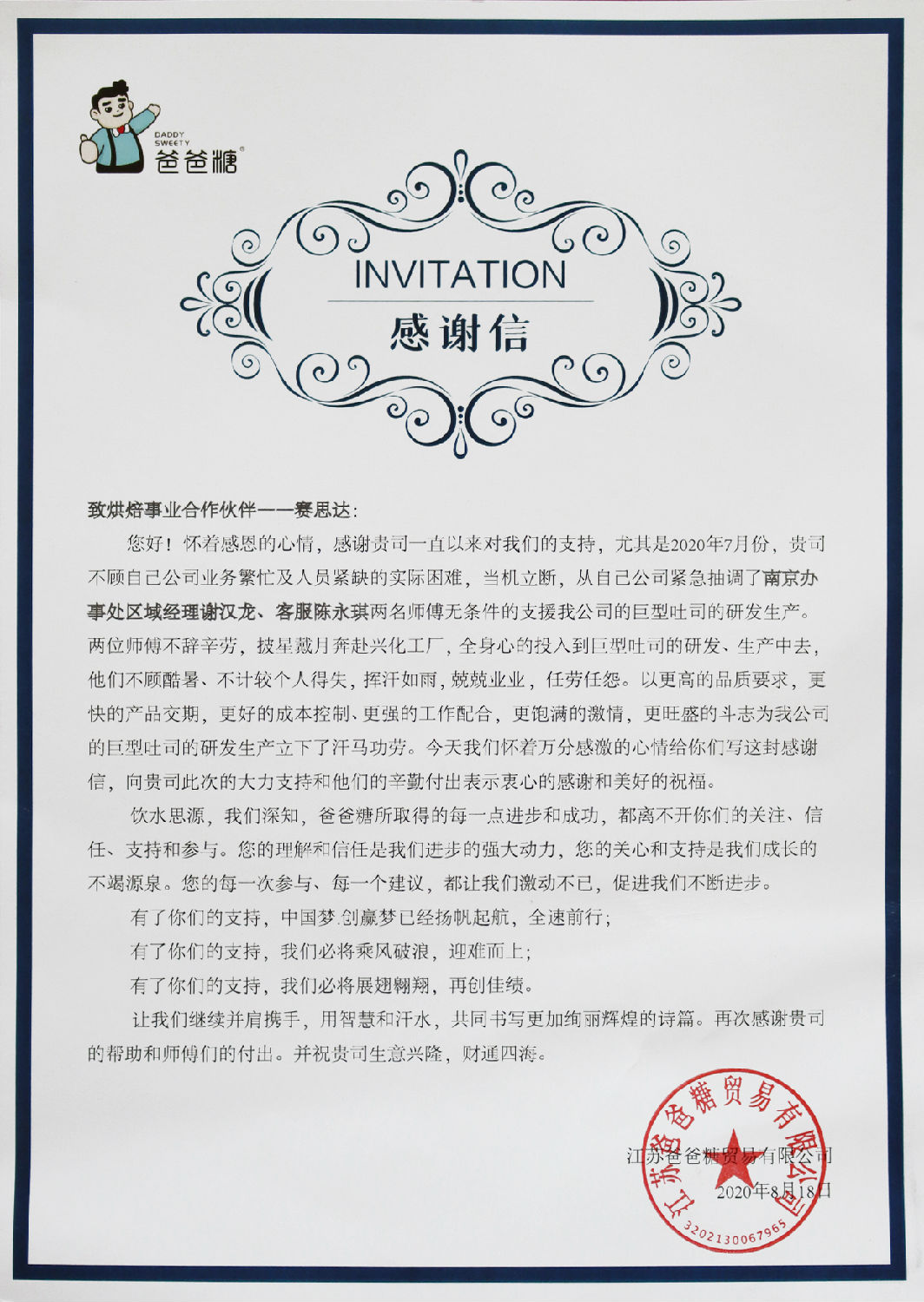 【感謝信】致烘焙事業合作伙伴——賽思達