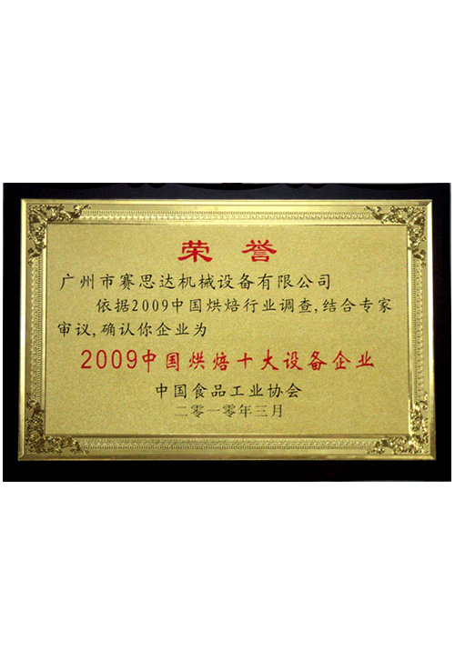 2009中國烘焙十大設備企業