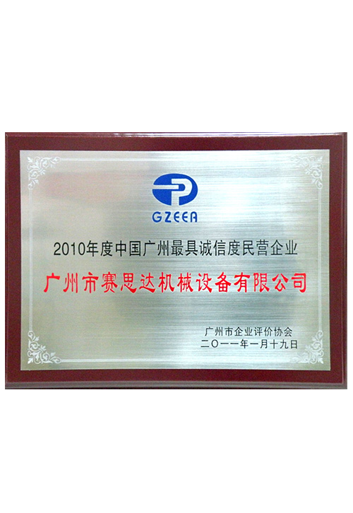 2010年度中國廣州最具誠信度民營企業