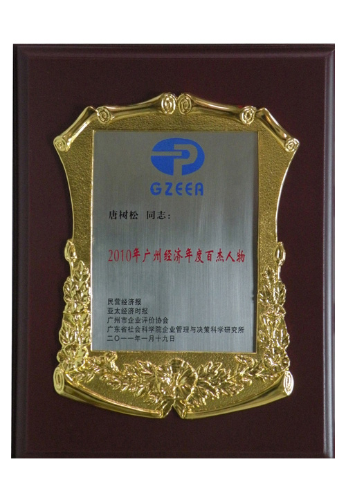 2010年廣州經濟年度百杰人物