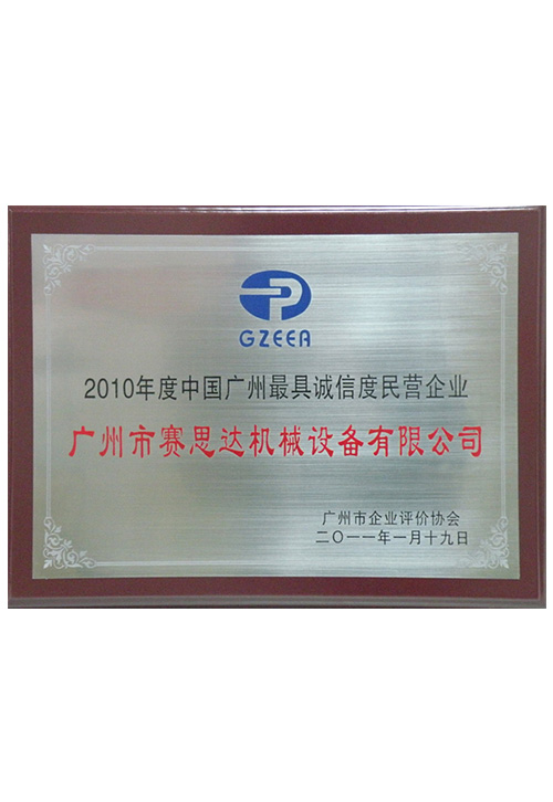2010年度中國廣州最具誠信度企業