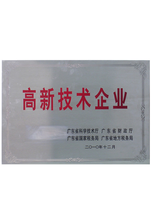 高新技術企業