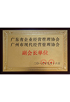 廣東省企業經營管理協會 廣州市現代經營管理協會副會長單位牌匾