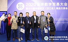 董事長唐樹松出席 2020全球數字貿易大會暨第十一屆中國武漢（漢口北）商品交易會