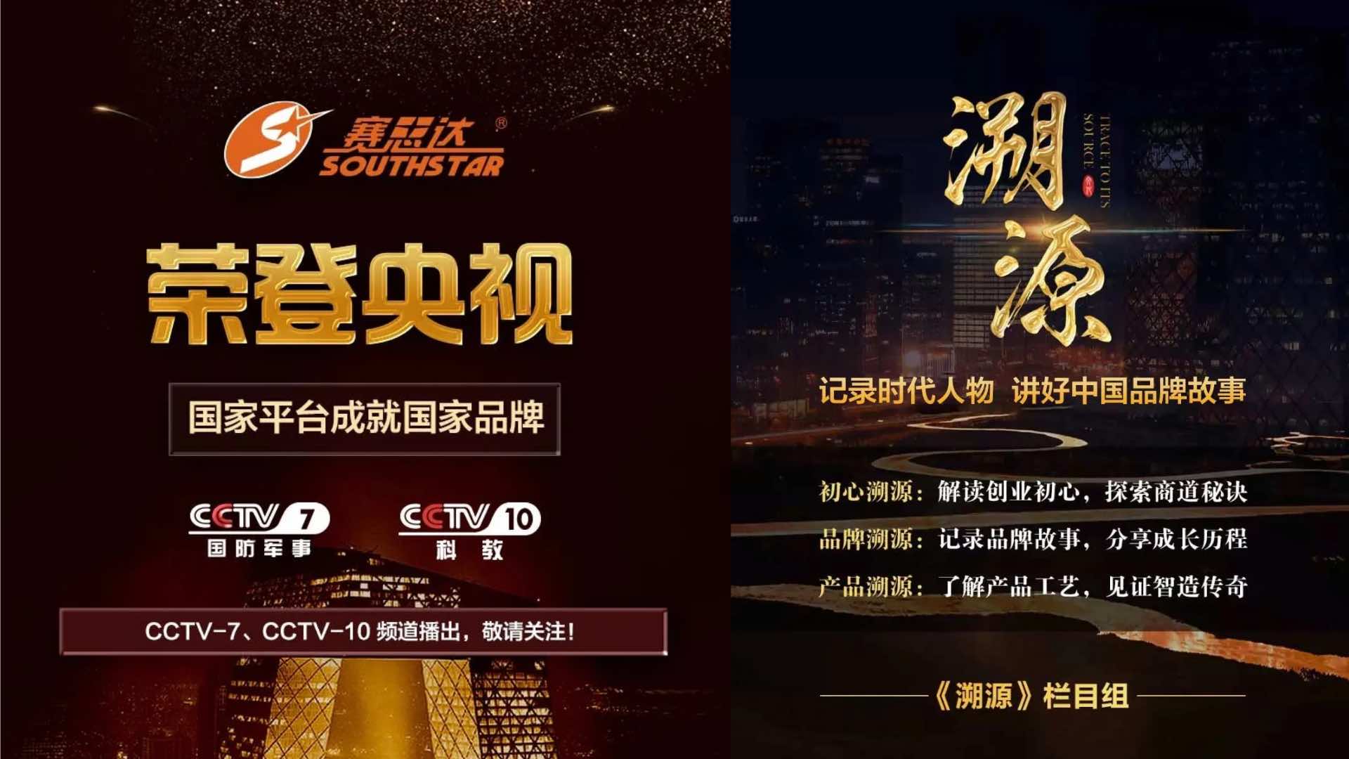 《溯源》欄目——廣州賽思達機械榮登央視CCTV-7、CCTV-10